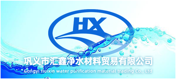 巩义市汇鑫净水材料贸易有限公司