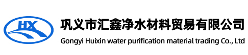 汇鑫净水材料有限公司